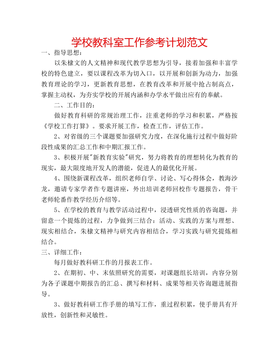 学校教科室工作参考计划范文 _第1页