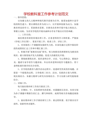 学校教科室工作参考计划范文 