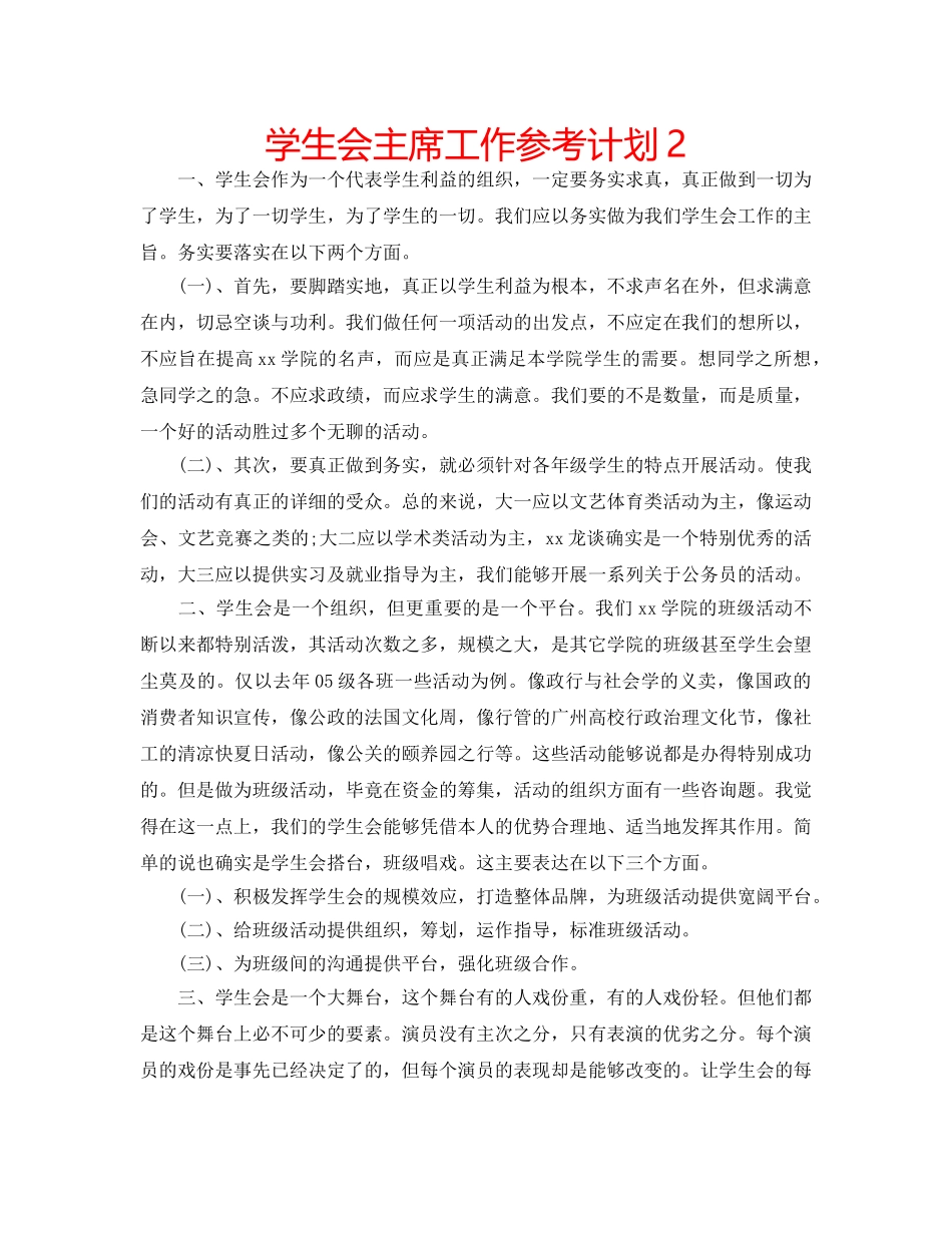 学生会主席工作参考计划2 _第1页