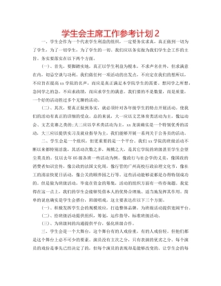 学生会主席工作参考计划2 