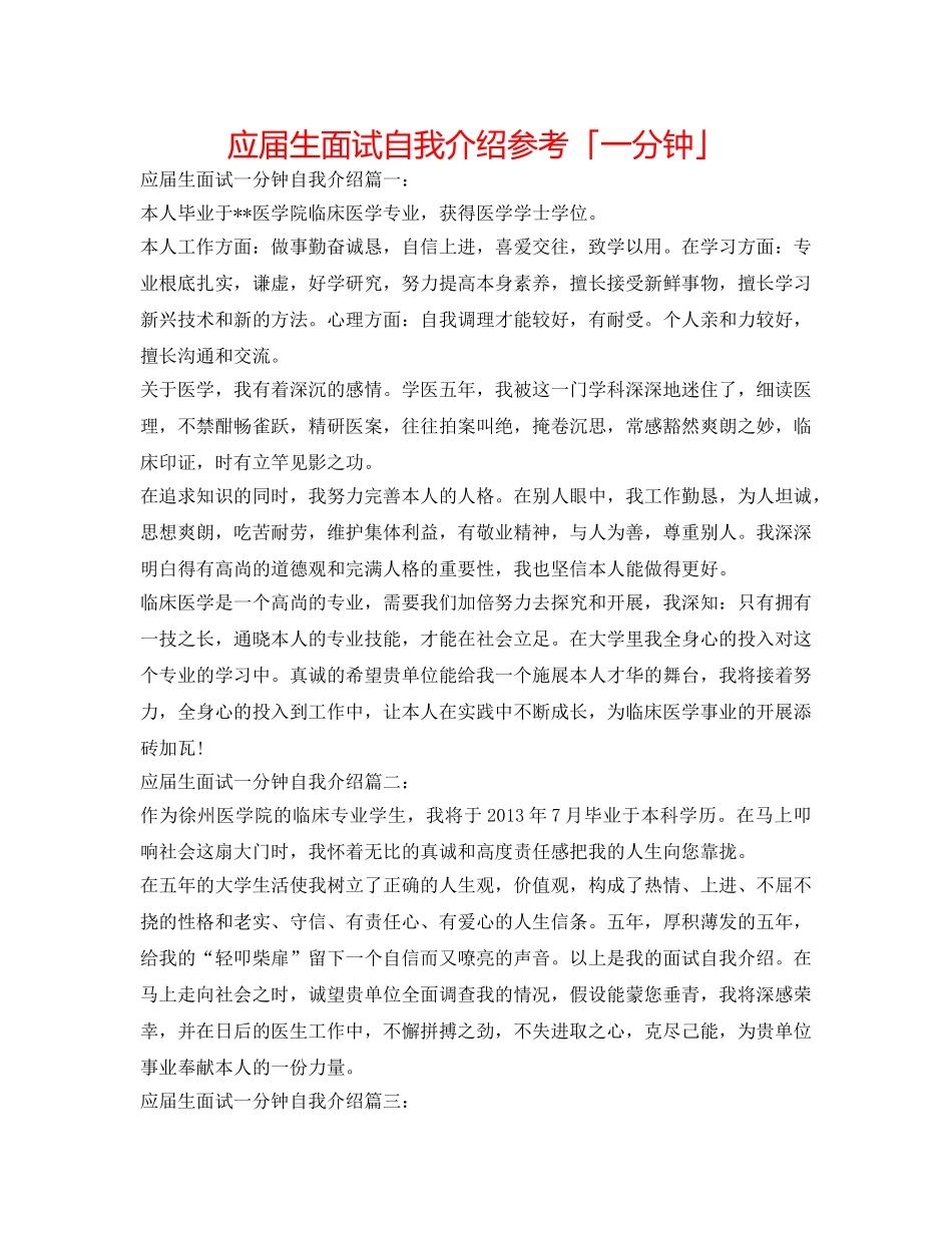 应届生面试自我介绍参考「一分钟」 _第1页