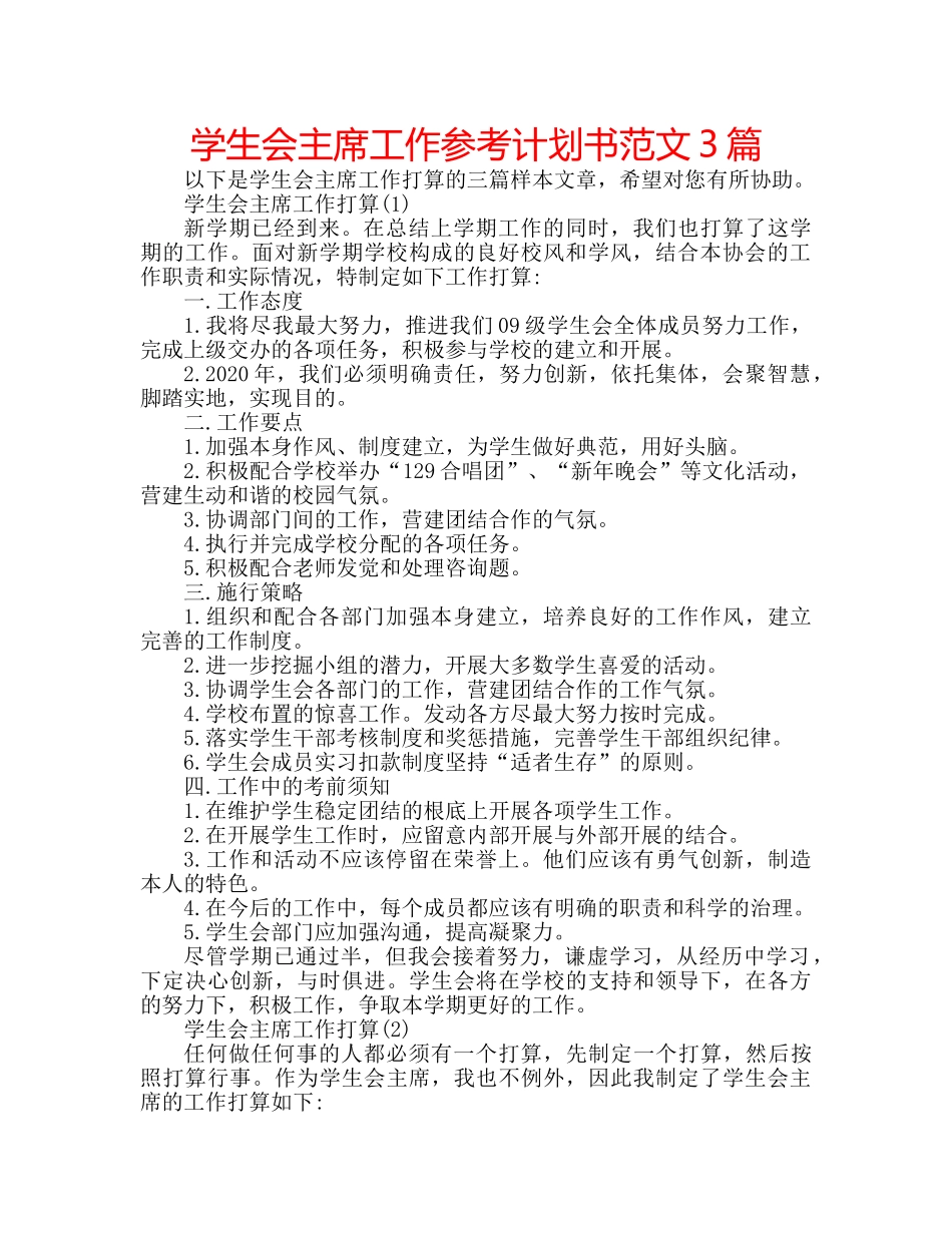 学生会主席工作参考计划书范文3篇 _第1页