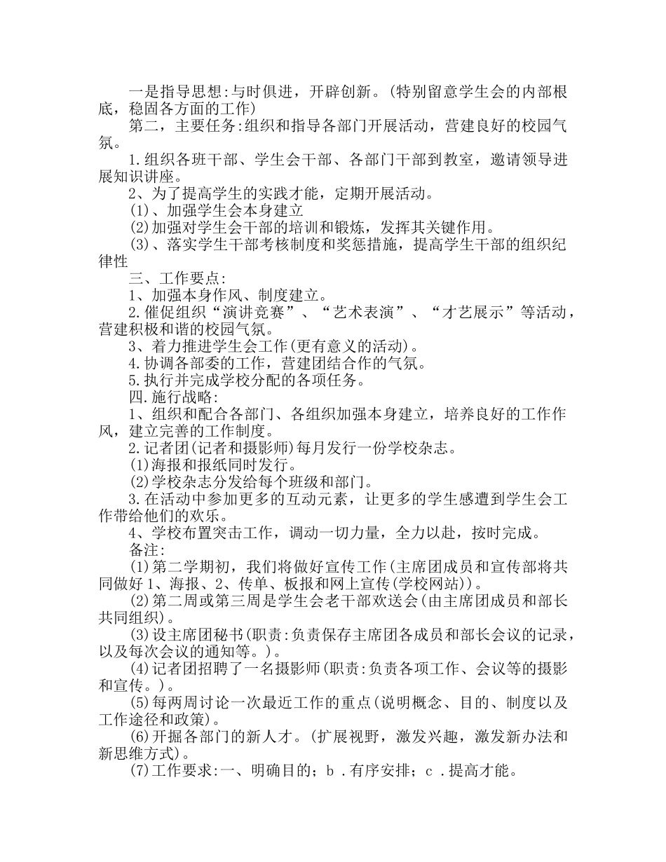 学生会主席工作参考计划书范文3篇 _第2页