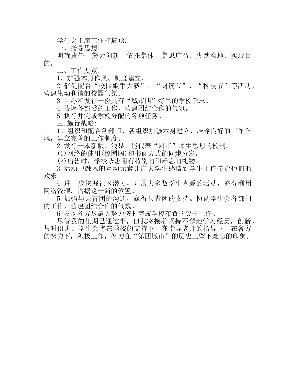 学生会主席工作参考计划书范文3篇 _第3页