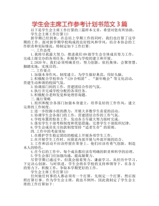 学生会主席工作参考计划书范文3篇 