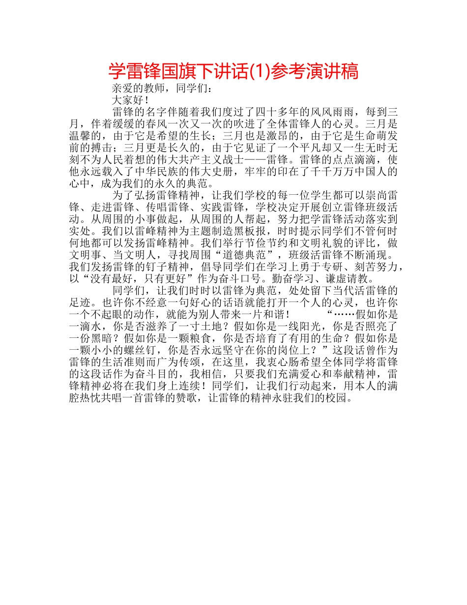 学雷锋国旗下讲话(1)参考演讲稿 _第1页