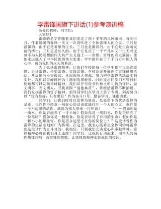 学雷锋国旗下讲话(1)参考演讲稿 
