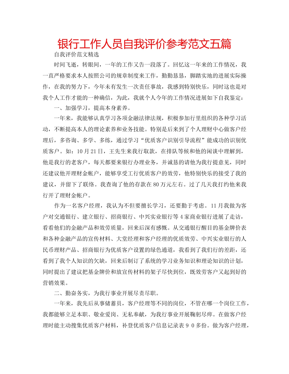 银行工作人员自我评价参考范文五篇 _第1页