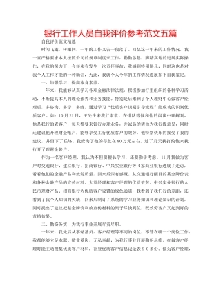 银行工作人员自我评价参考范文五篇 