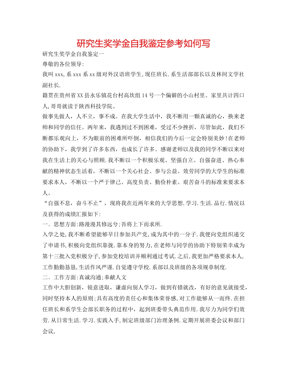 研究生奖学金自我鉴定参考怎么写 _第1页