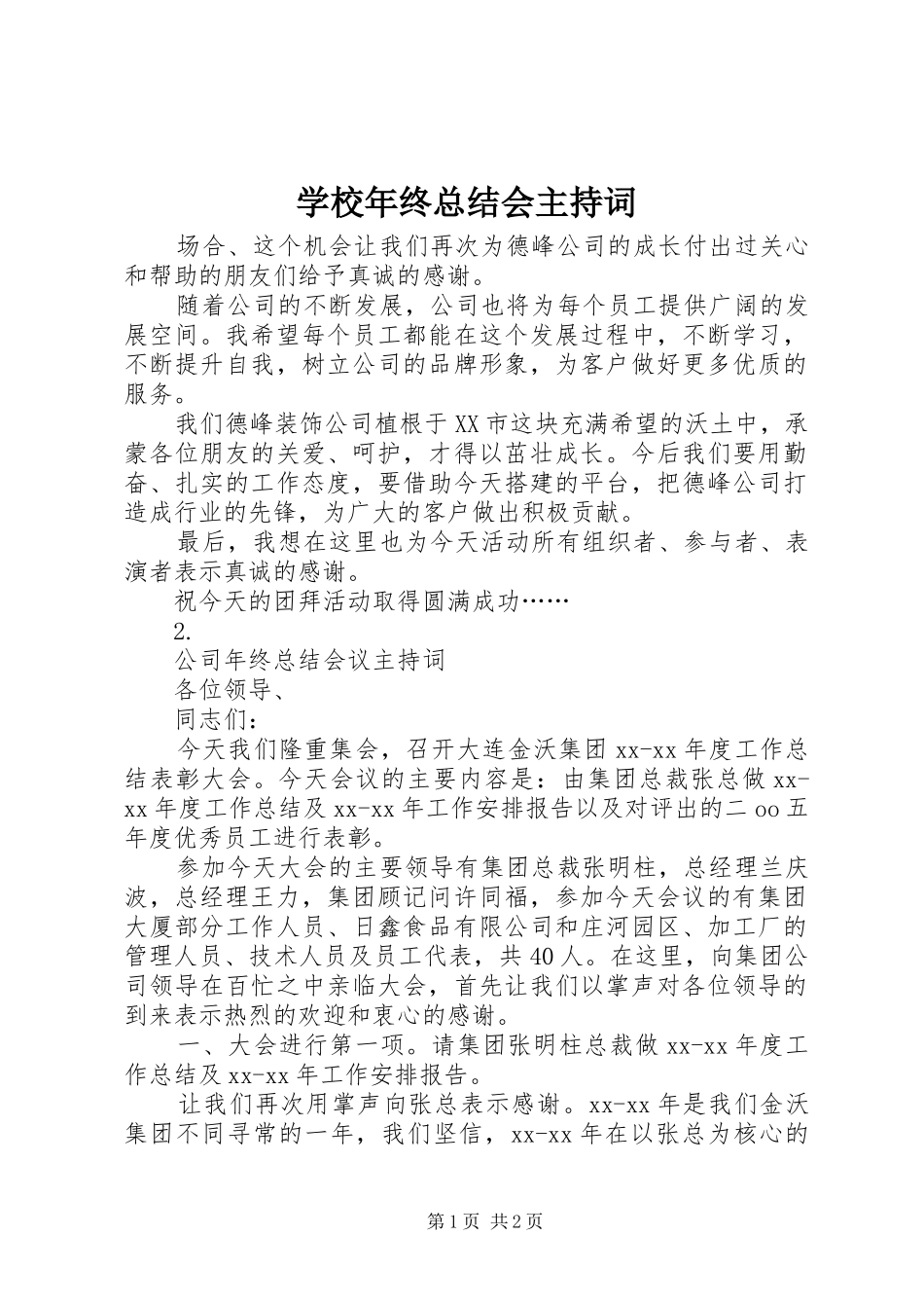 学校年终总结会主持词 _第1页