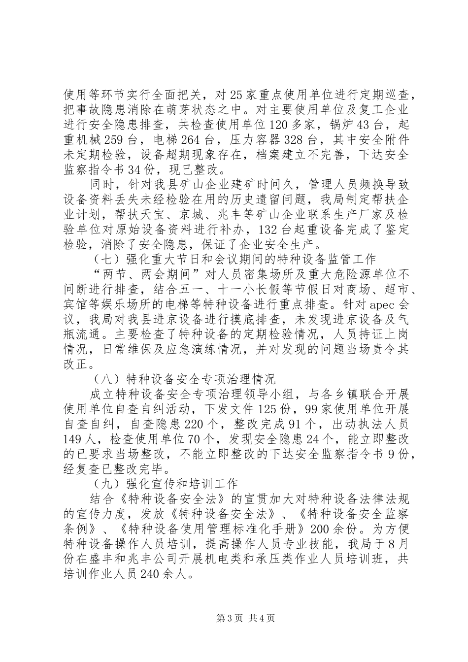 XX年质监局特种设备股工作总结 _第3页