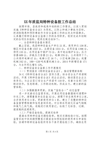 XX年质监局特种设备股工作总结 