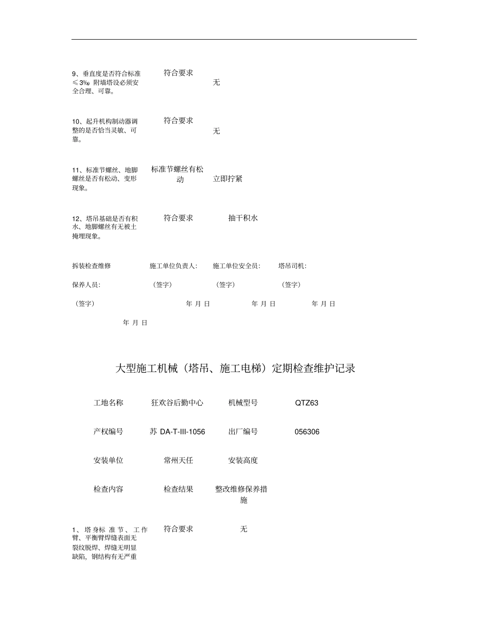 大型施工机械塔吊、施工电梯定期检查维护记录_第2页