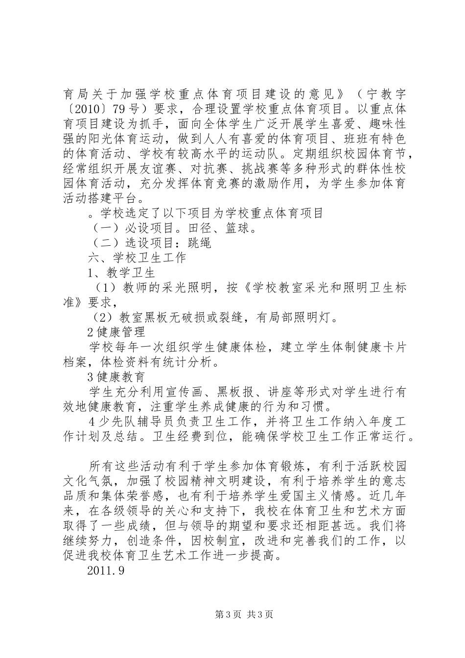 学校体卫艺工作专项督导评估总结 _第3页