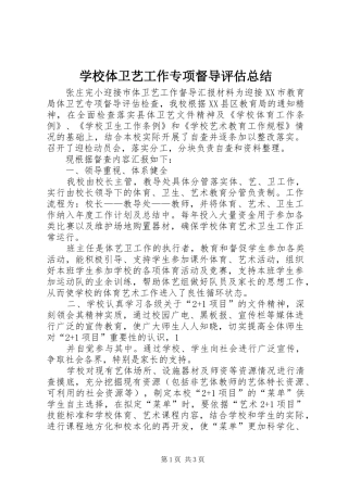 学校体卫艺工作专项督导评估总结 