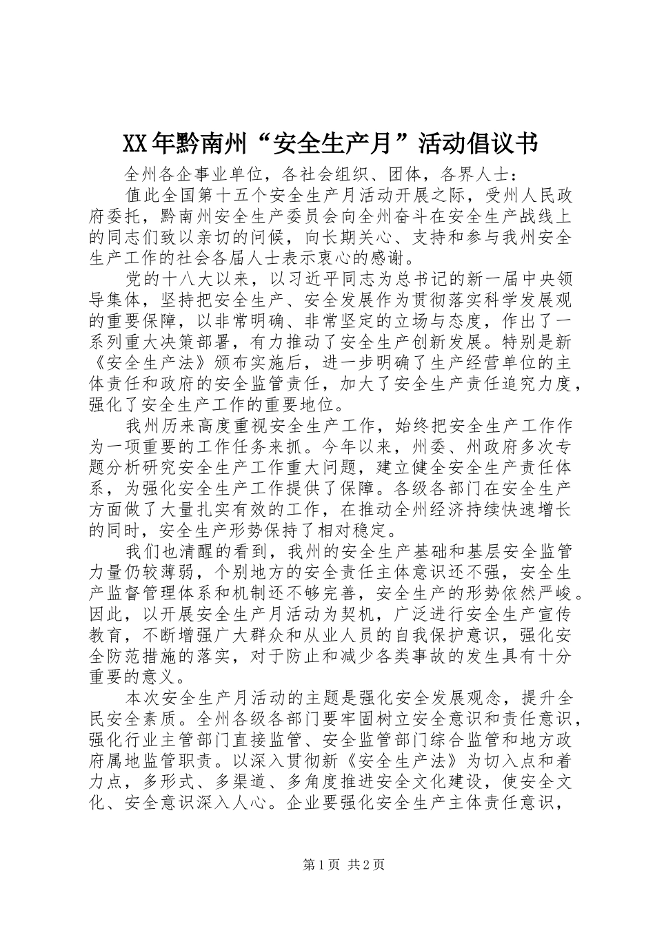 XX年黔南州“安全生产月”活动倡议书_第1页