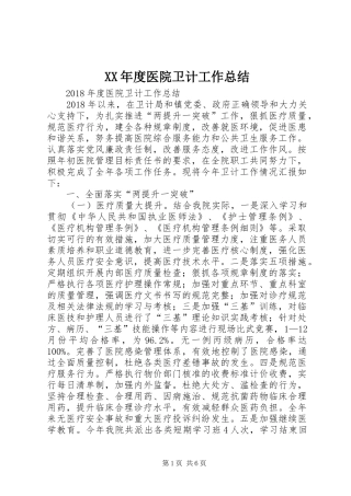 XX年度医院卫计工作总结 