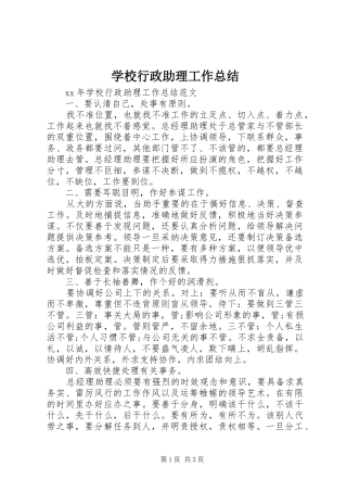 学校行政助理工作总结 