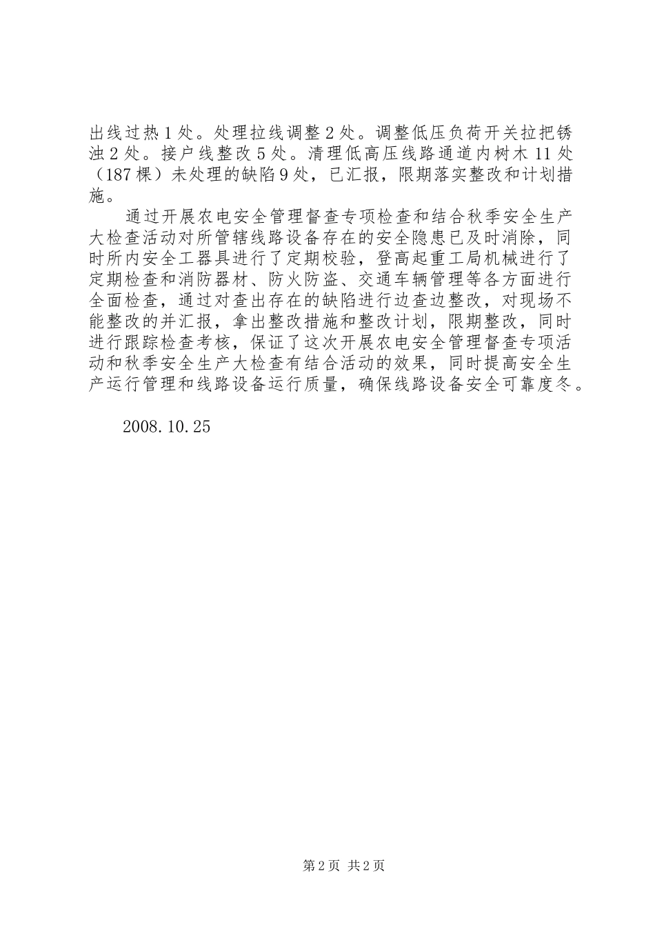 XX年春季安全大检查工作总结 _第2页