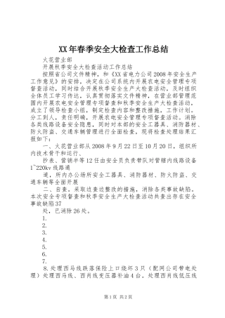 XX年春季安全大检查工作总结 