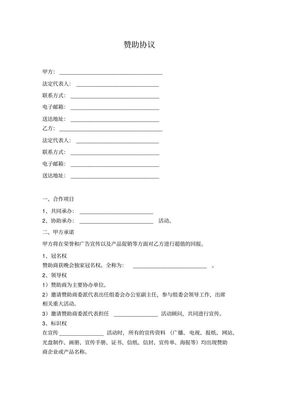 大型晚会冠名赞助协议_第1页