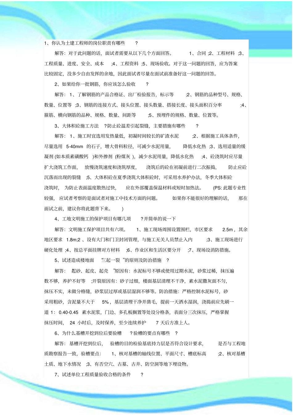大型房产公司土建工程师面试集合问题_第3页