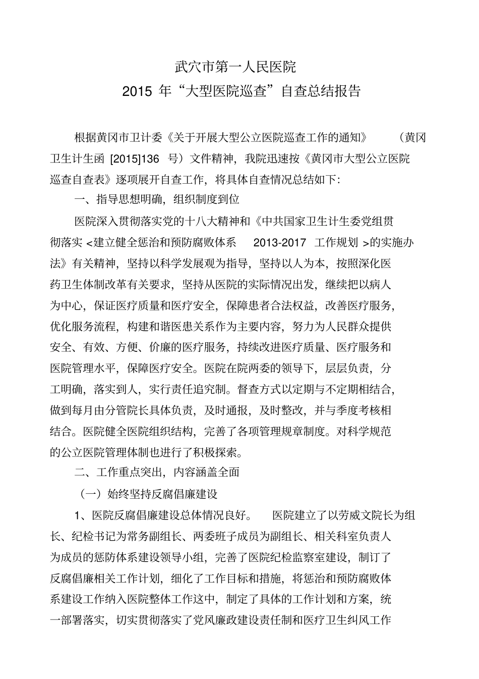 大型医院巡查自查报告资料_第1页