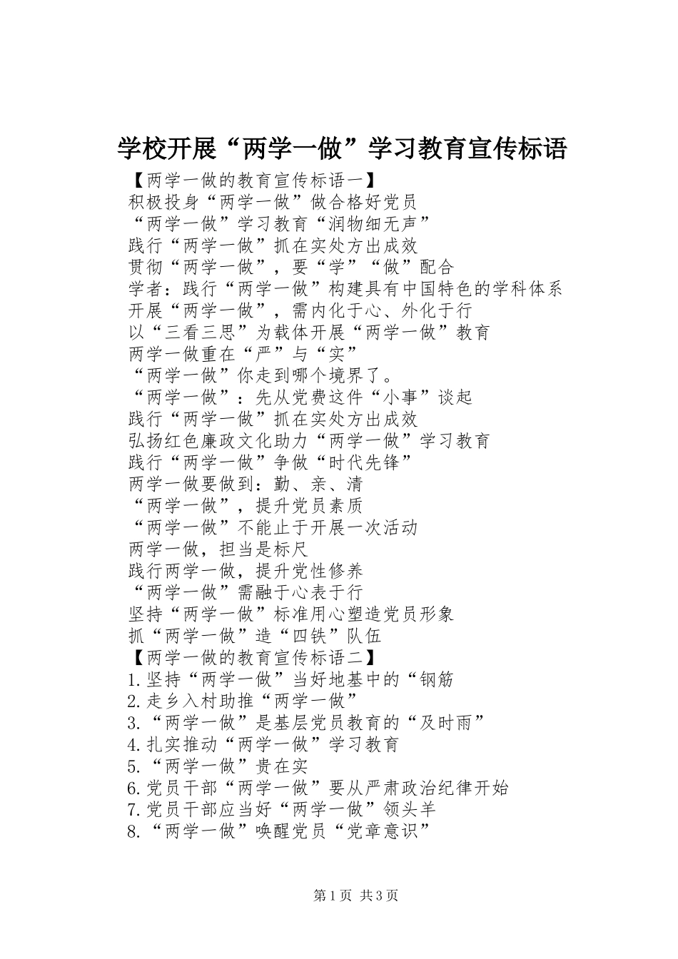 学校开展“两学一做”学习教育宣传标语_第1页