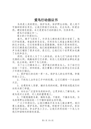 爱鸟行动倡议书