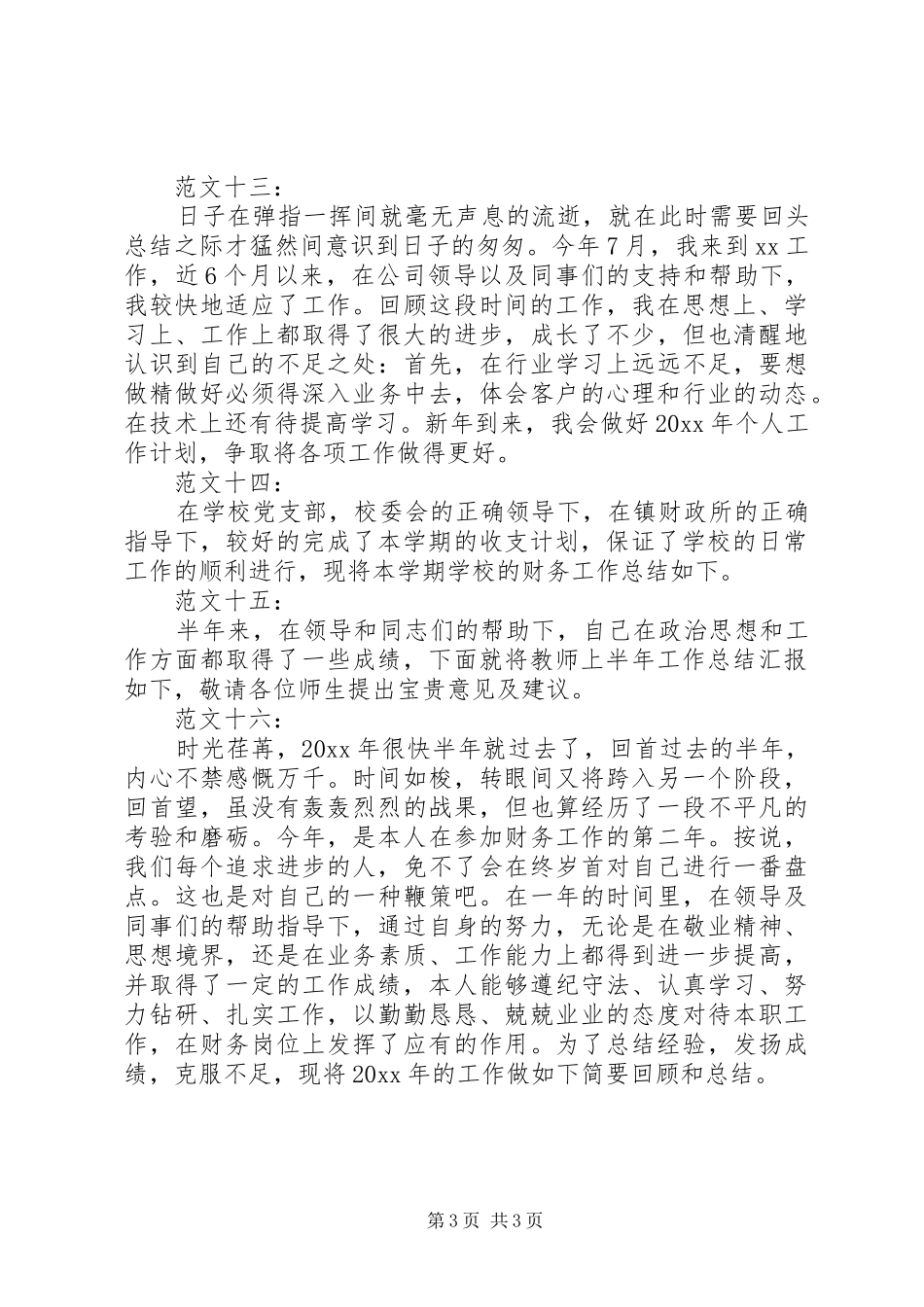 20XX年最新优秀个人工作总结开头_第3页