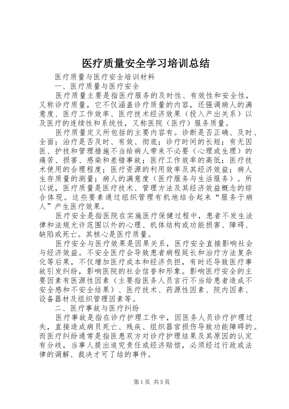 医疗质量安全学习培训总结 _第1页