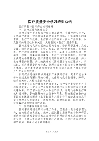 医疗质量安全学习培训总结 