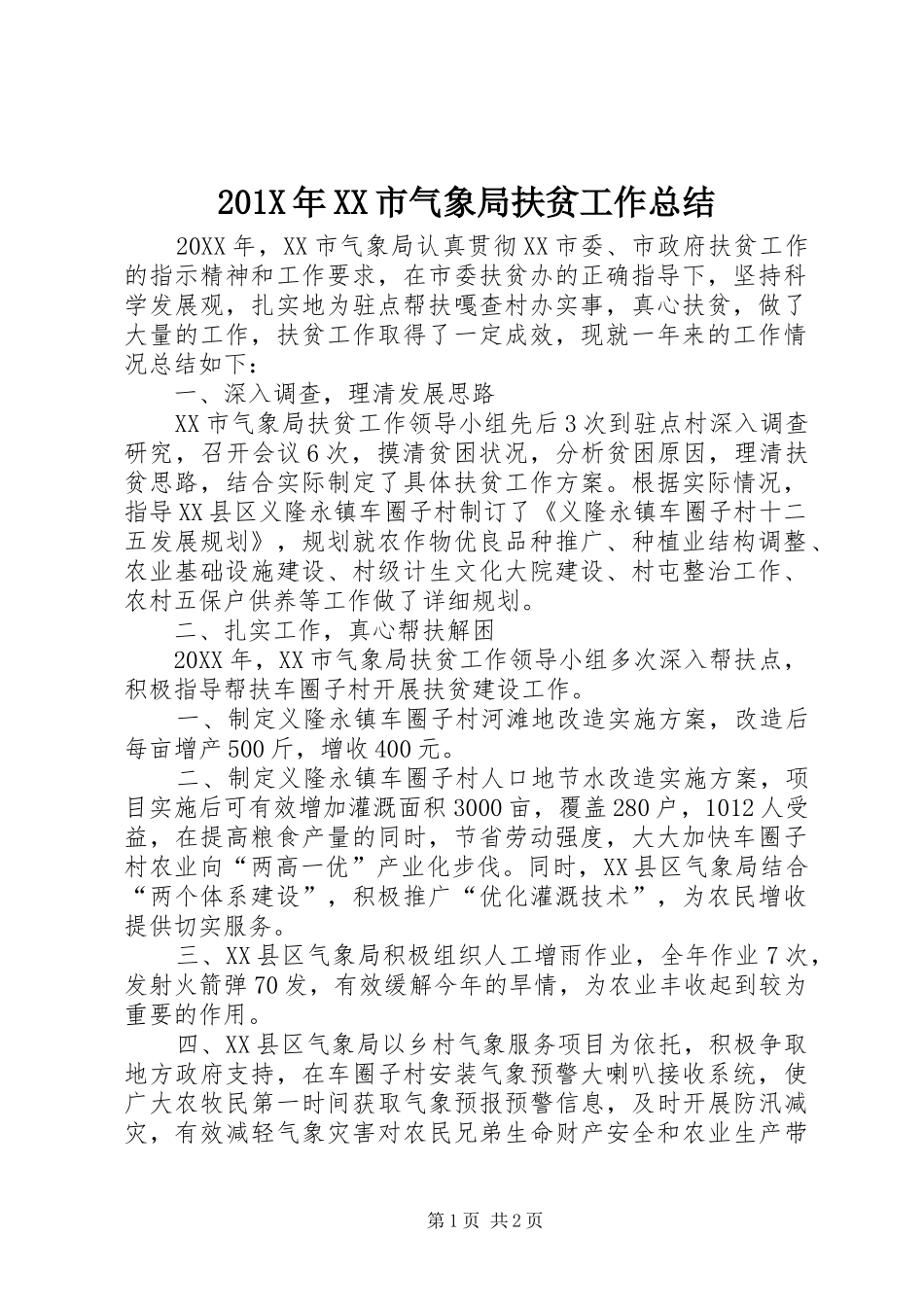 202X年XX市气象局扶贫工作总结_第1页