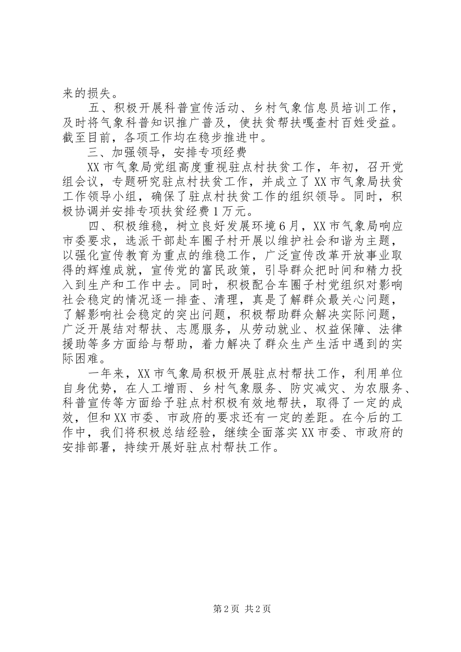 202X年XX市气象局扶贫工作总结_第2页