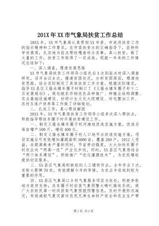 202X年XX市气象局扶贫工作总结