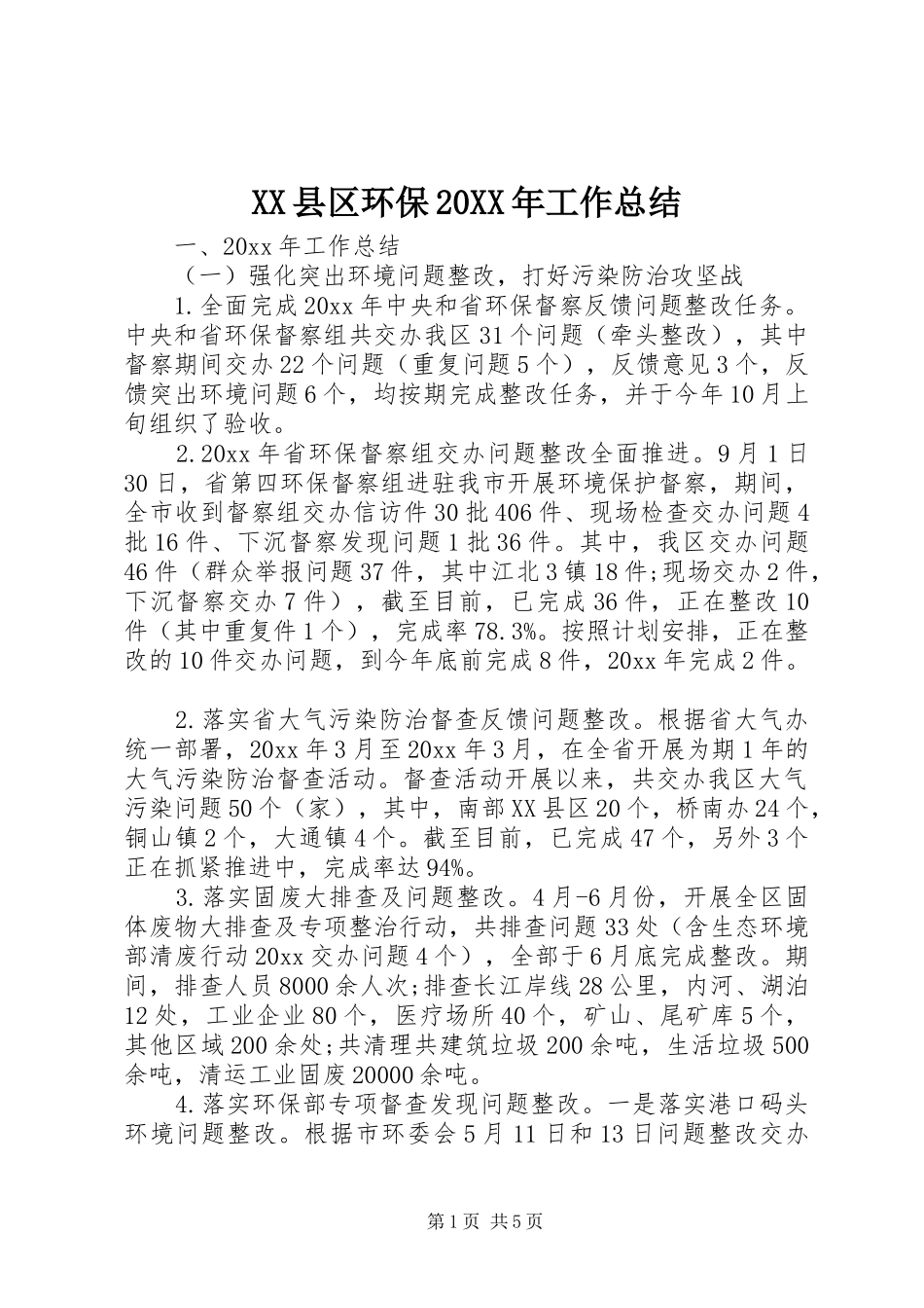 XX县区环保20XX年工作总结_第1页
