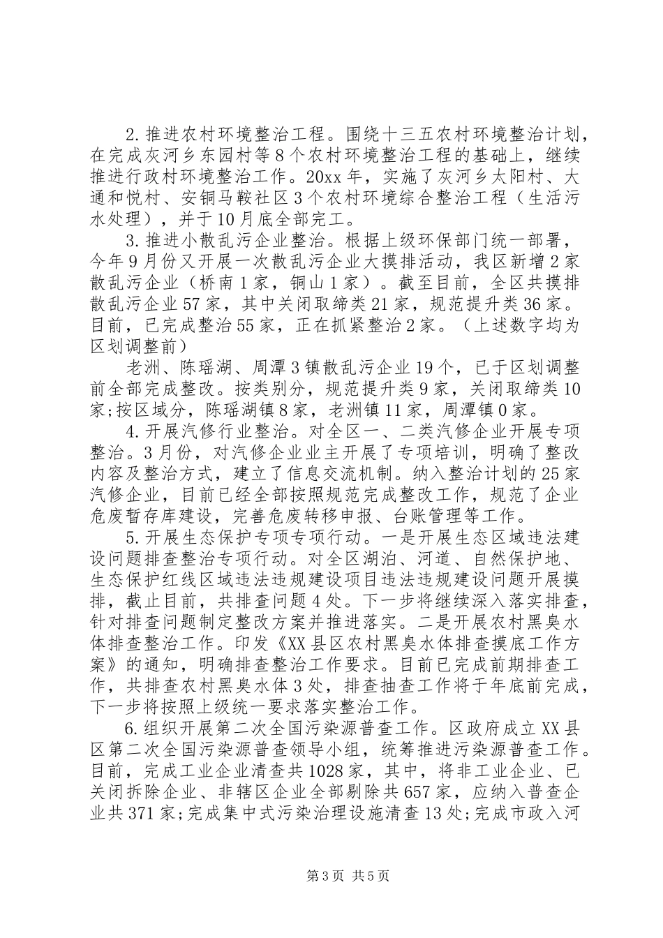 XX县区环保20XX年工作总结_第3页
