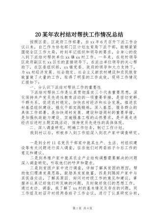 20某年农村结对帮扶工作情况总结