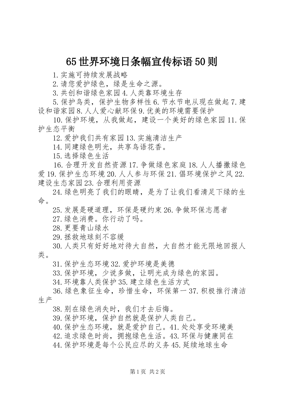 65世界环境日条幅宣传标语50则_第1页