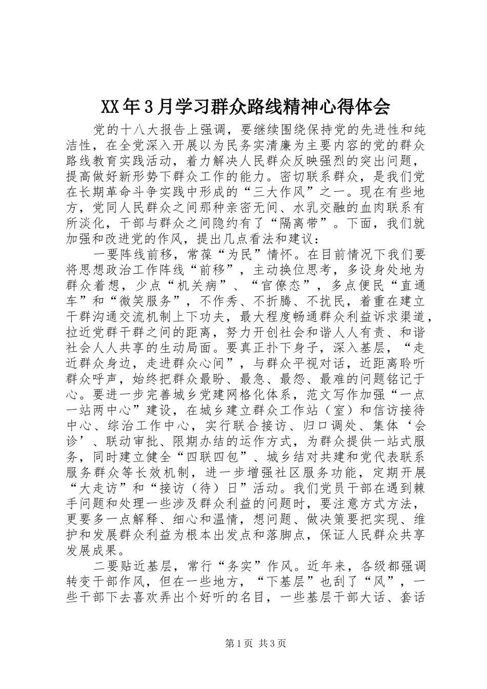 XX年3月学习群众路线精神体会心得_第1页