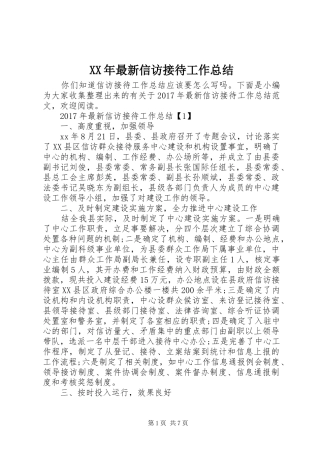 XX年最新信访接待工作总结 