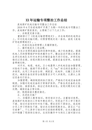 XX年运输专项整治工作总结 