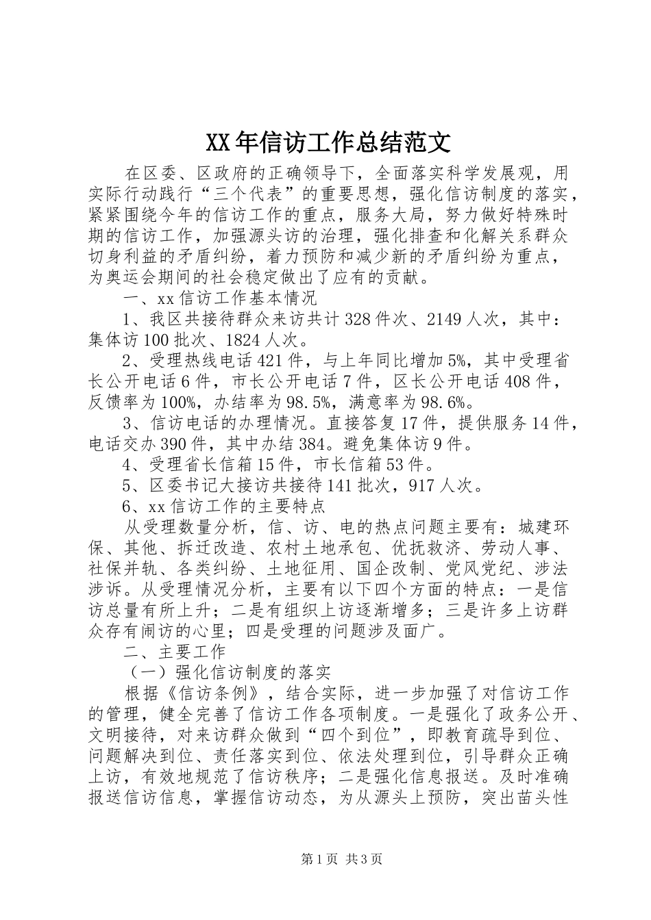 XX年信访工作总结范文 _第1页