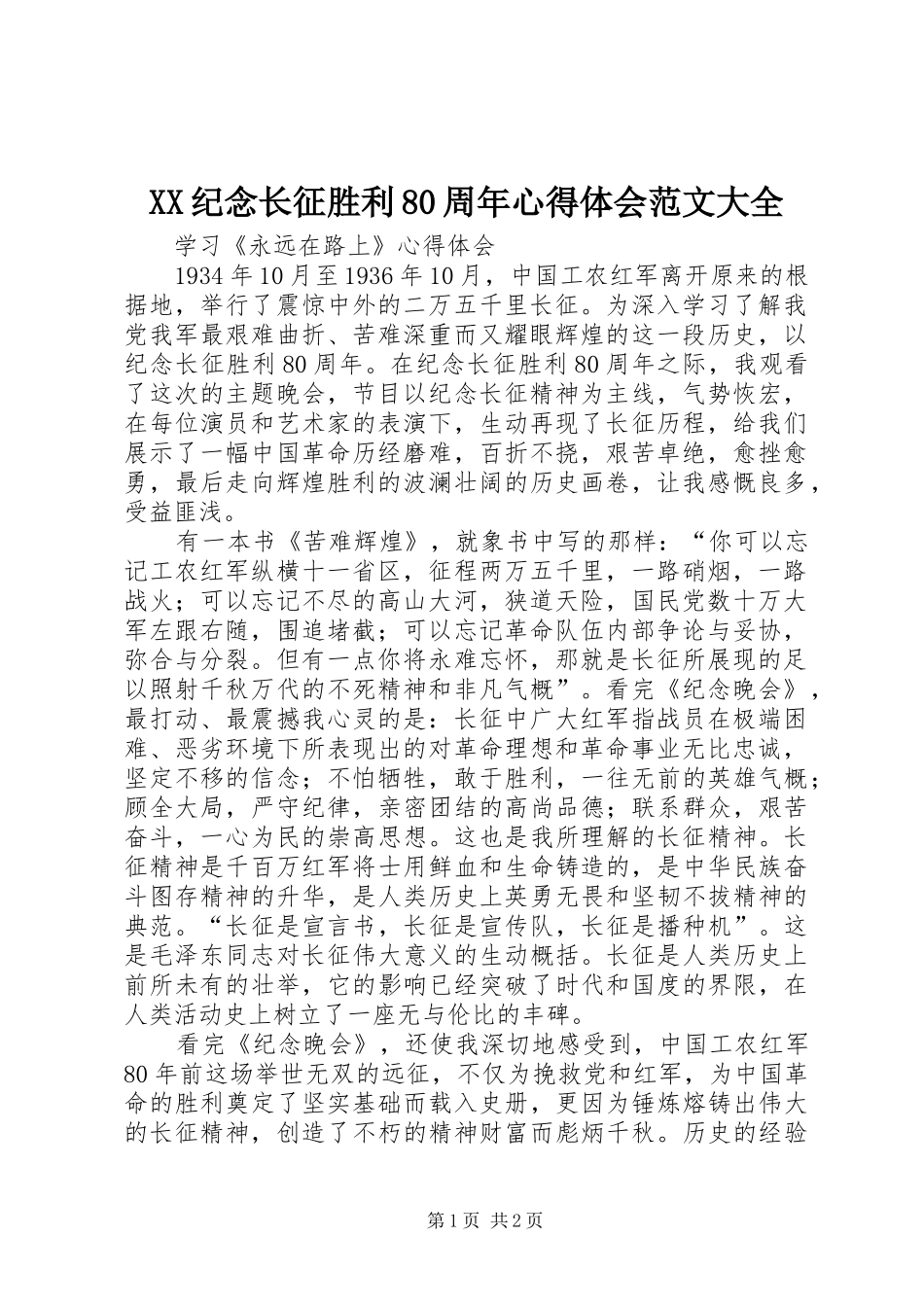 XX纪念长征胜利80周年体会心得范文大全_第1页