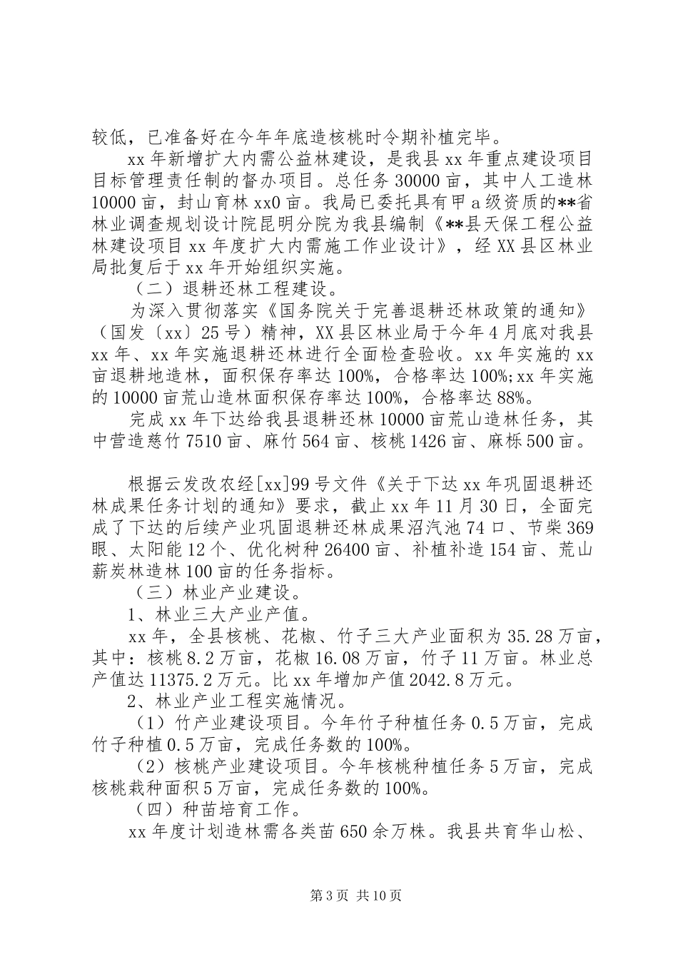 XX年林业局局长工作总结范文 _第3页