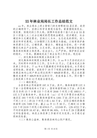 XX年林业局局长工作总结范文 