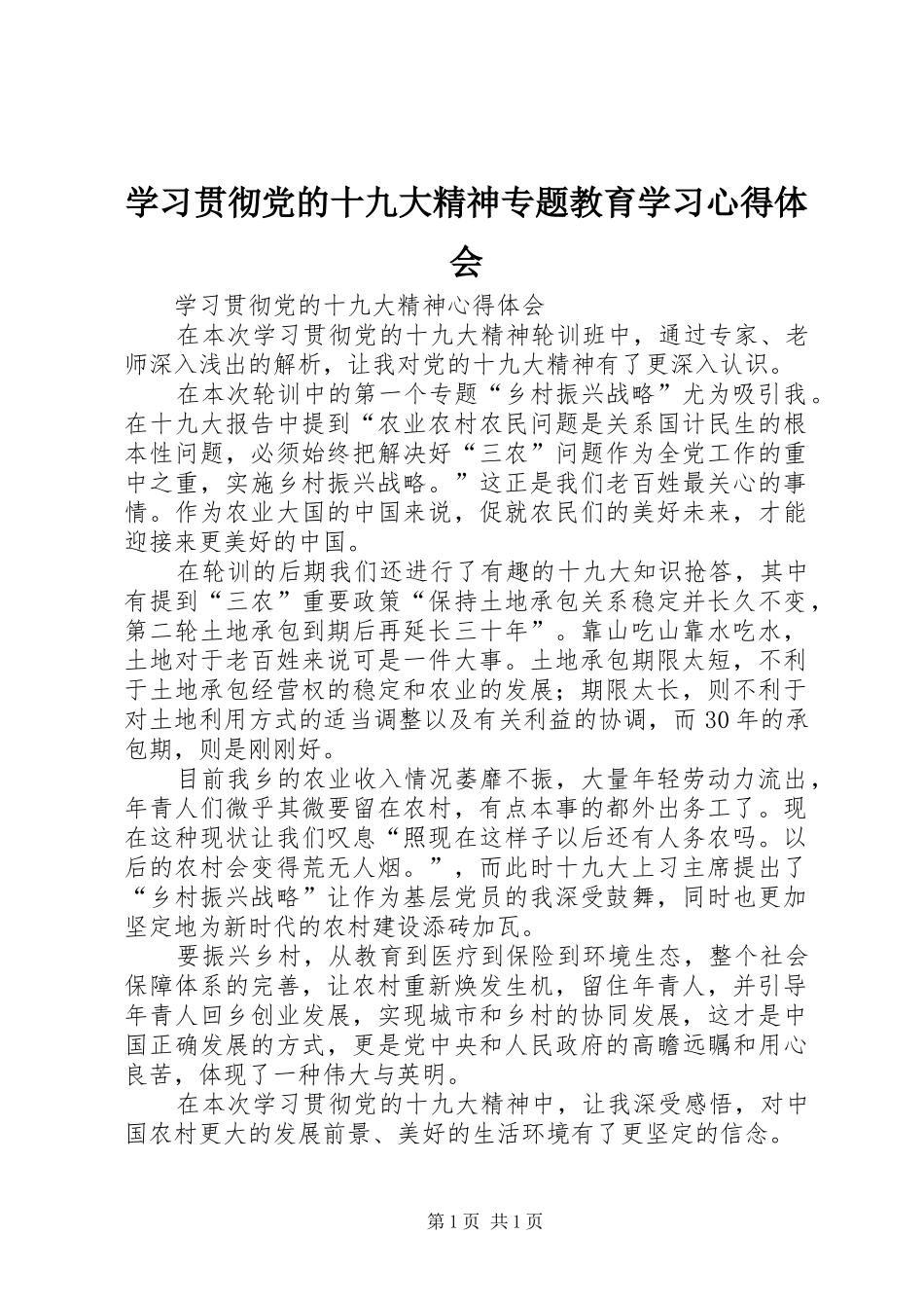 学习贯彻党的十九大精神专题教育学习体会心得_第1页
