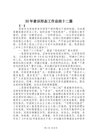 XX年意识形态工作总结十二篇 