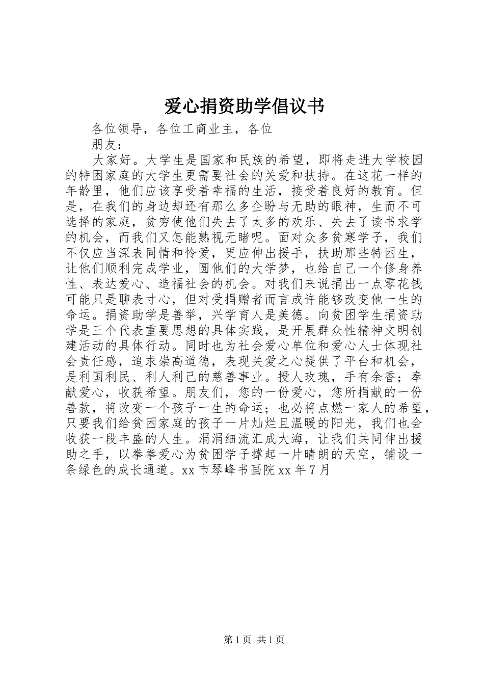 爱心捐资助学倡议书_第1页